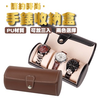 3位圓筒手錶盒 手錶收納盒 PU皮革手錶盒 錶盒 黑色 棕色