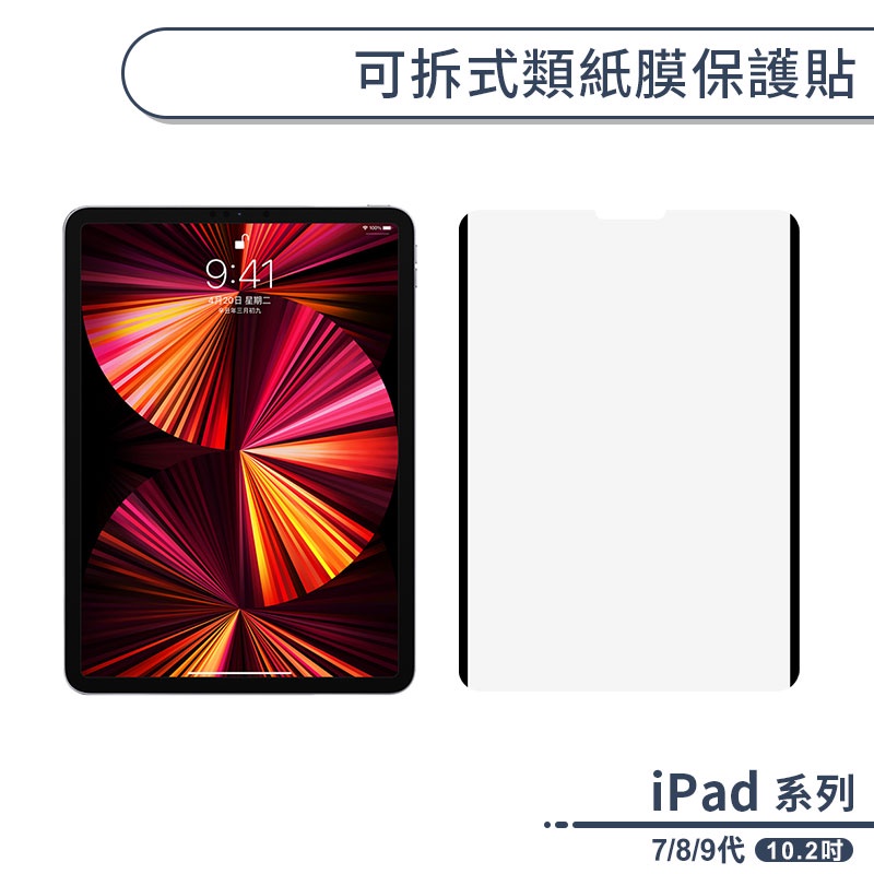 iPad 7/8/9代 可拆式類紙膜保護貼(10.2吋) 書寫膜 手寫膜 平板保護貼 ipad保護膜 平板膜