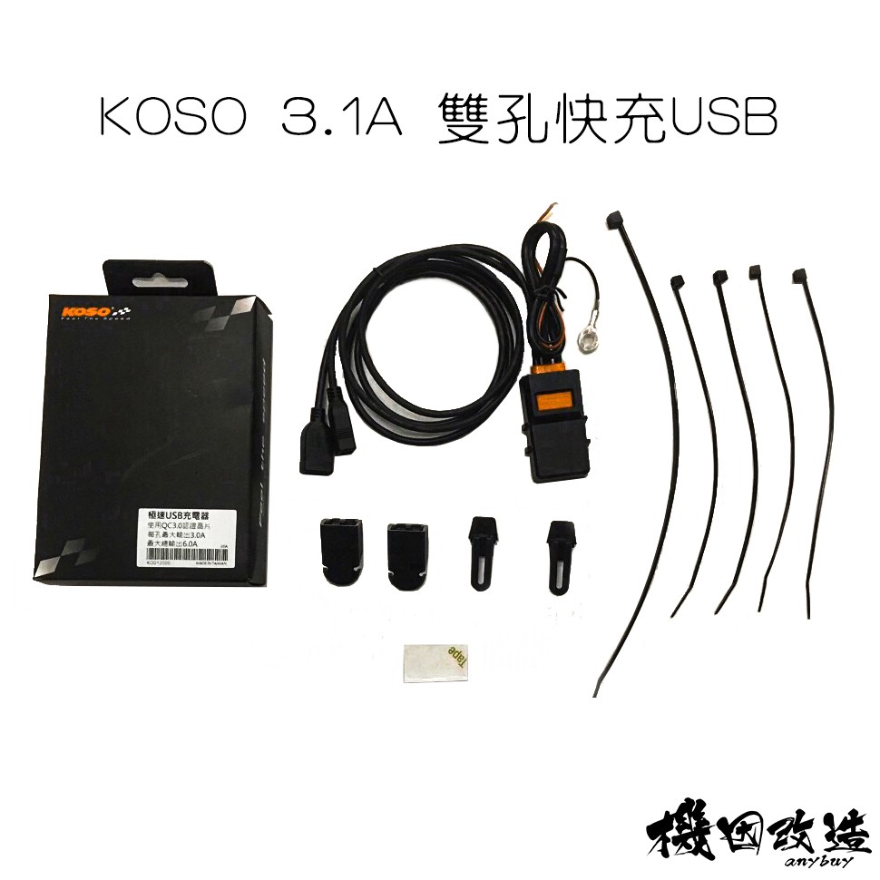 最新🔥 機因改造 KOSO 3.0 極速 USB 充電器 快充 車充 機車 充電 雙孔