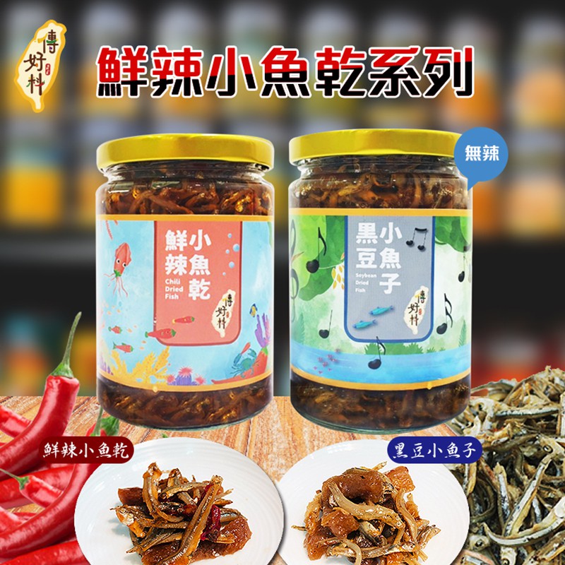 傳好料 手工經典小魚乾任選3瓶(鮮辣小魚乾/黑豆小魚子)配菜 小菜 小魚干 廠商直送