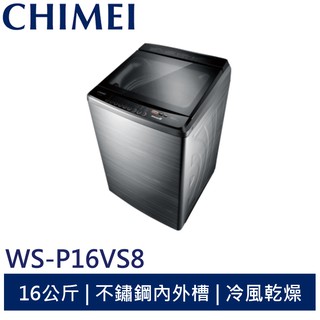 chimei 16公斤變頻直驅馬達洗衣機 ws-p16vs8 奇美