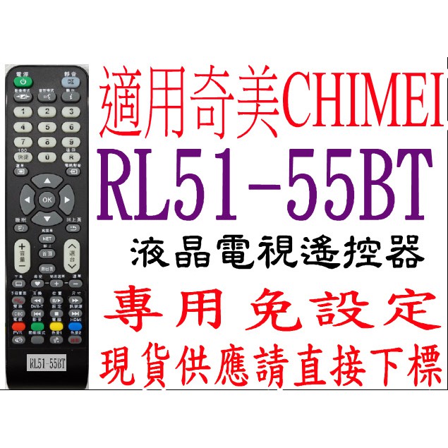 H 全新適用RL51-55BT奇美CHIMEI液晶電視遙控器專用免設定