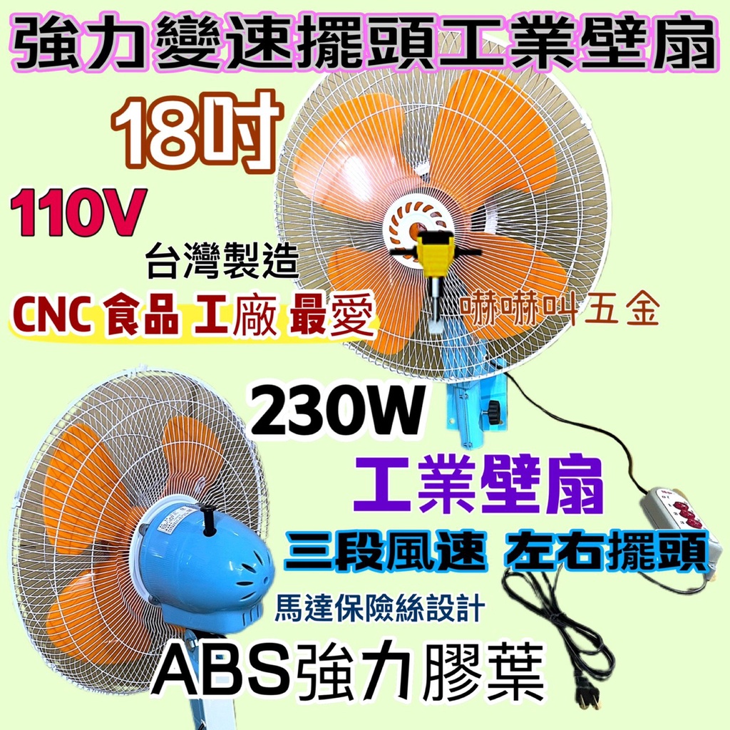 免運 18吋 230W 變速 強力送風 ABS膠葉 工業用扇 變速擺頭 工業電扇 壁扇 電扇 工業電風扇 插壁扇 訂製品