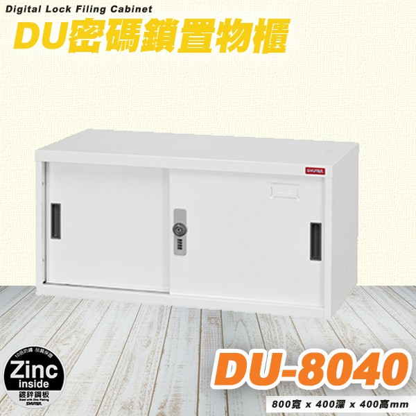 樹德 收納鎖櫃 可鎖置物櫃 落地型資料櫃 可鎖檔案櫃 文件櫃 公文櫃 樹德收納櫃  DU-8040 台灣製造 鍍鋅鋼鈑