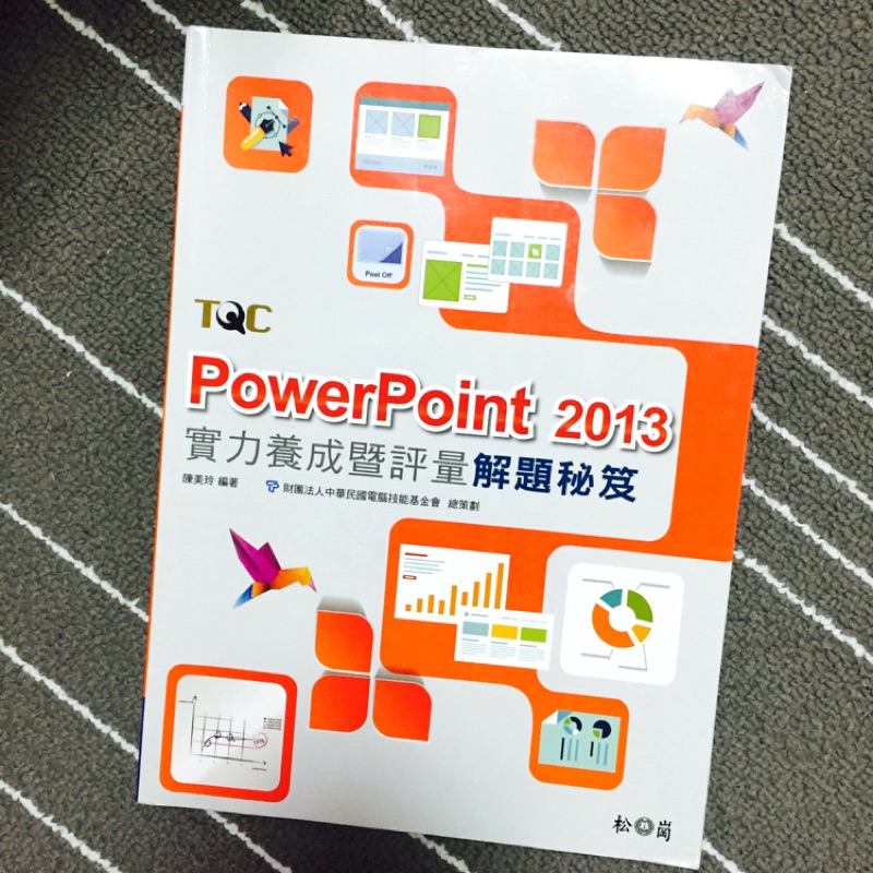TQC PowerPoint2013解題秘笈
