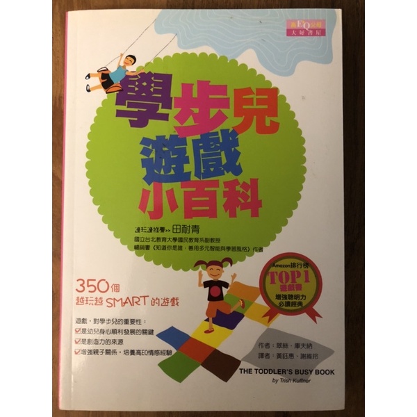 學步兒遊戲小百科 Amazon 排行榜Top1遊戲書