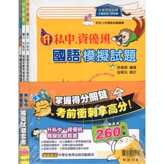 (翰林國小)資優班 升私中 模擬試題套書 國語 數學 贈中學生常用成語測驗題本 國小總複習