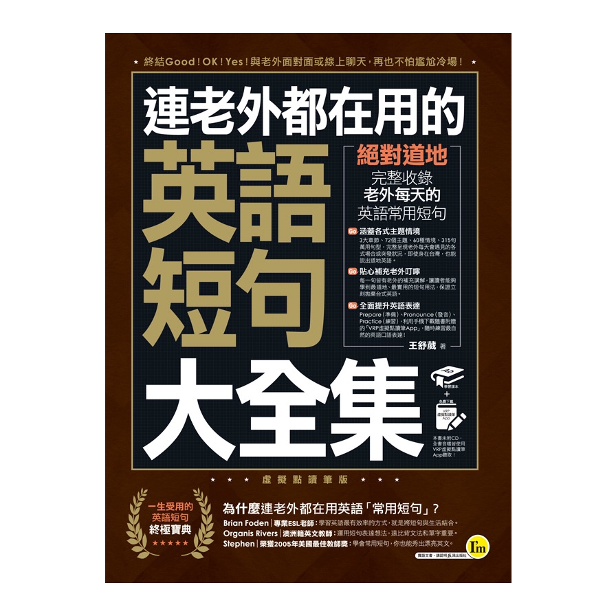 連老外都在用的英語短句大全集【虛擬點讀筆版】（免費附贈虛擬點讀筆APP）【金石堂、博客來熱銷】