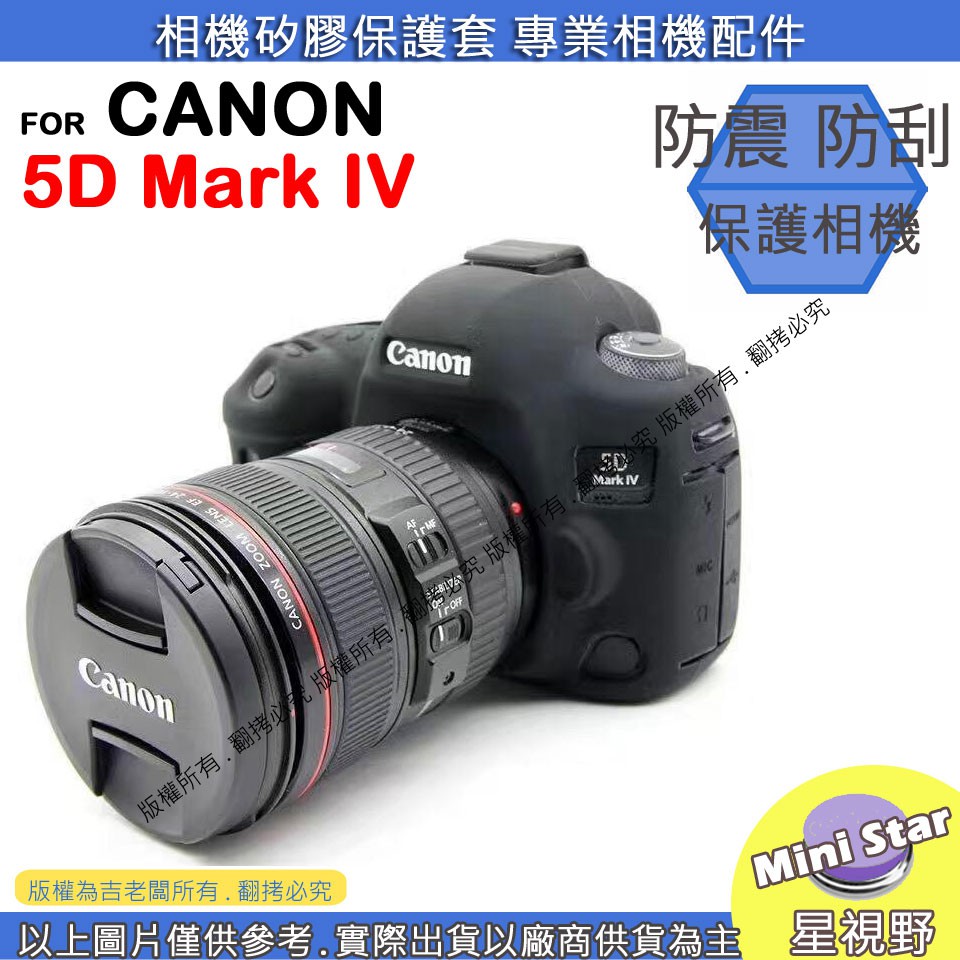 星視野 CANON 5D4 5DIV 相機包 矽膠套 相機保護套 相機套 相機矽膠套 相機防震套 矽膠保護套