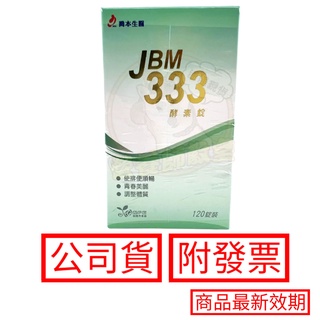 喬本生醫 JBM333酵素錠 124粒/盒 第二代昇級版 自我 潔淨 酵素錠 比菲德氏菌 公司貨 附發票
