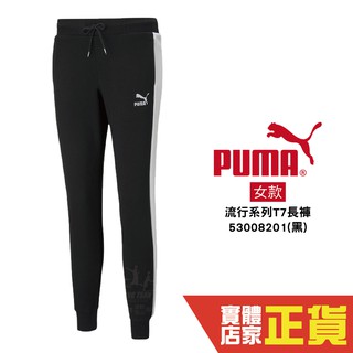 Puma 黑色 女款 運動長褲 運動褲 長褲 健身 棉質 慢跑 休閒 棉質長褲 53008201 歐規