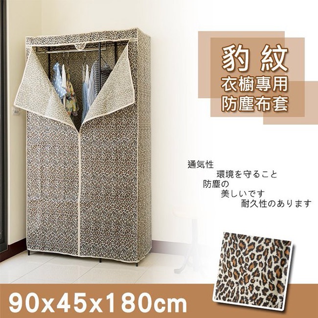 豹紋布套適用90x45x180層架專用布套 衣櫥架適用 布套 豹紋花色 鐵架布套 配件