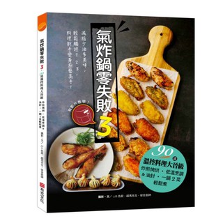 全新 / 氣炸鍋，零失敗 再升級：73道新手不敗的減脂料理，吃到健康及美味！ / 布克文化 / 380(1~3)