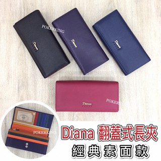 POKER📣(免運-臺灣品牌) Diana 兩折翻蓋式長夾 經典素面款 長夾 多卡層 零錢袋 真皮長夾 女生皮夾 女夾
