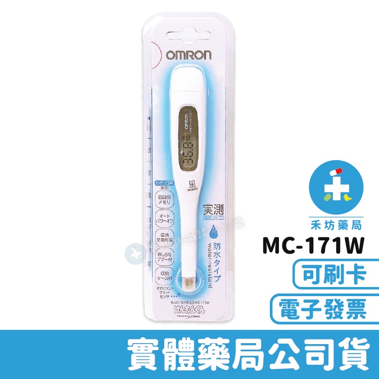 歐姆龍電子體溫計 MC-171-W 歐姆龍OMRON 禾坊藥局親子館