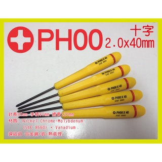 ESS 十字 PH00 2.0mm x40mm 精密 維修 螺絲起子 十字起子 (黃) 2.0