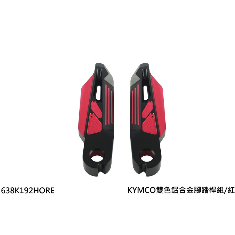 【NCY】KYMCO 雙色鋁合金腳踏桿組