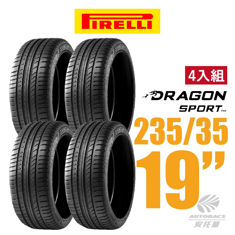 【PIRELLI 倍耐力】 DRAGON SPORT 龍胎轎跑轎車胎 4入組 235/35/19(安托華)