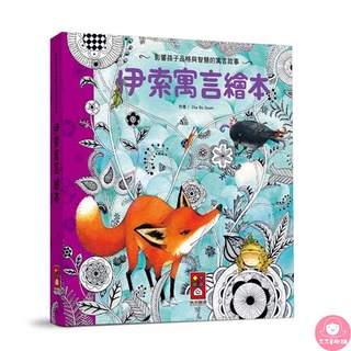 📚三三童趣鋪📚世界經典故事系列-伊索寓言繪本 童書 風車 親子共讀 兒童繪本 經典故事 世界故事