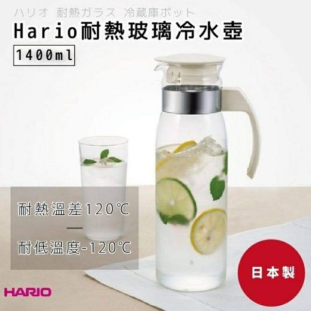 日本製 全新原裝 HARIO耐熱玻璃冷水壺1400ml