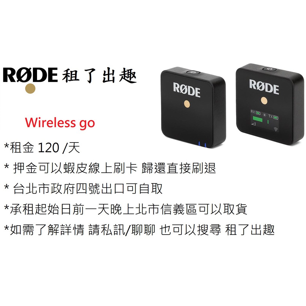 【租了出趣 ｜租金賣場】 Rode Wireless Go  出租 ｜一日租金120｜可開發票