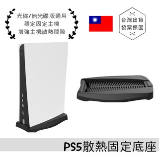 免運》PS5散熱固定底座支架 光碟版無光碟主機通用 便攜底座plastaion 5