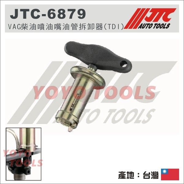 【YOYO 汽車工具】JTC 6879 VAG柴油噴油嘴油管拆卸器(TDI) VAG 2.0 噴油嘴 油管 拆卸 工具