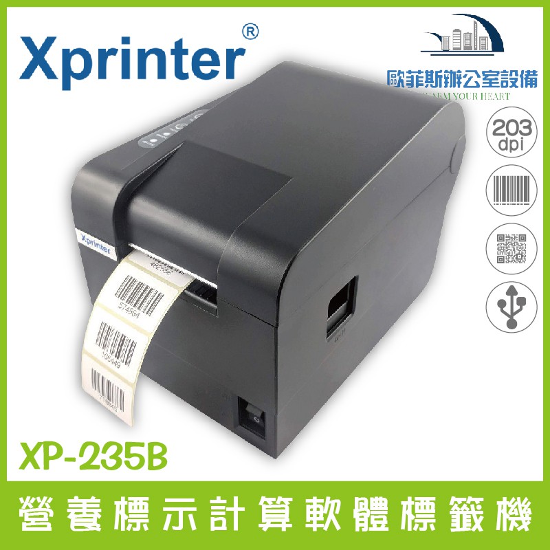 Xprinter XP-235B 營養標示計算軟體標籤機含稅可開立發票