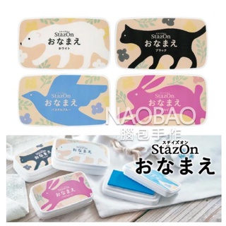 日本 Tsukineko 月貓 SZ-NAM Stazon ONAMAE 油性速乾 布用印台 4色