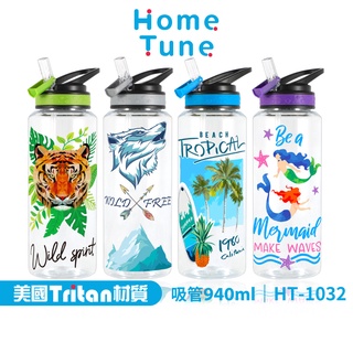 Home Tune家音翻蓋吸管水壺940毫升｜Tritan材質運動水壺成人大容量水壺防漏吸管健身水壺 HT-1032