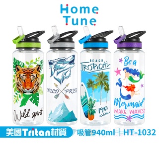 Home Tune家音翻蓋吸管水壺940毫升｜Tritan材質運動水壺成人大容量水壺防漏吸管健身水壺_HT-1032