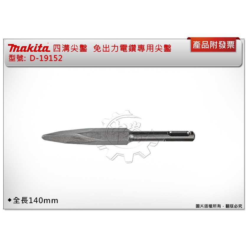 ＊中崙五金【附發票】Makita 牧田原廠 四溝尖鑿 全長140mm 免出力電鑽專用尖鑿 D-19152