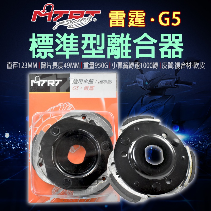 台北車業 MTRT 標準型離合器 離合器 適用於 雷霆 G5 G6 G6E 超五 RV RACING