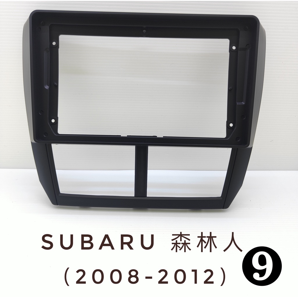 全新.專用安卓框.速霸陸SUBARU.森林人(2008-2012)