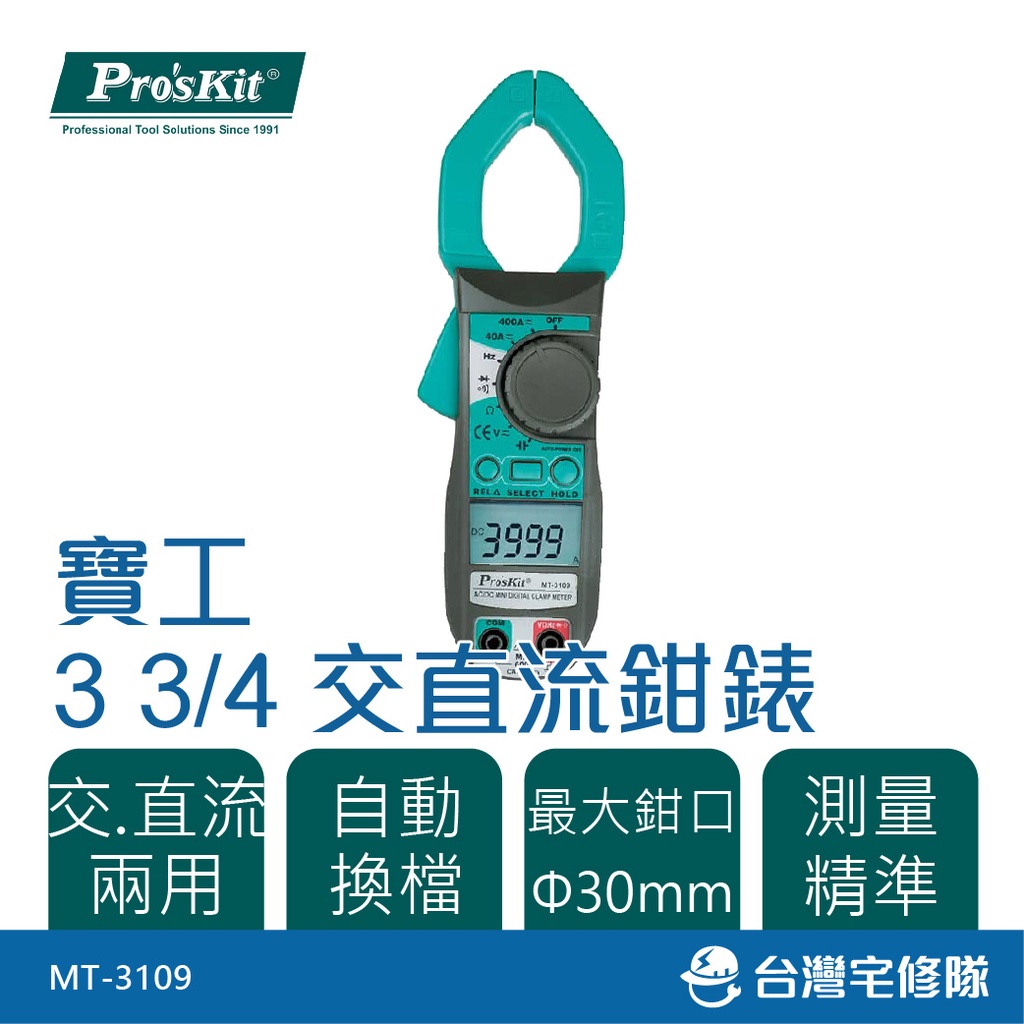 Pro'sKit 寶工 3 3/4 交直流鉗錶 MT-3109 自動換檔─台灣宅修隊17ihome