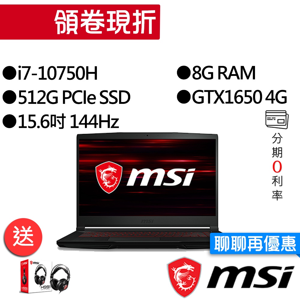 MSI微星  GF63 Thin 10SC-841TW i7/GTX1650 15吋 電競筆電