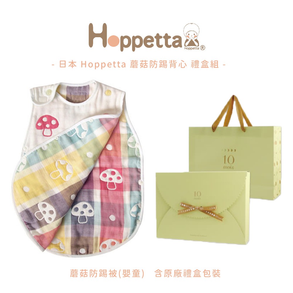 【日本 Hoppetta】日本製六層紗蘑菇防踢背心 - 禮盒款(禮盒+紙袋)