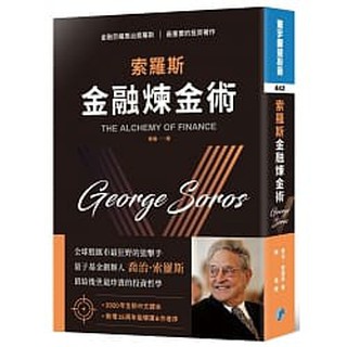 [寰宇~書本熊二館]索羅斯金融煉金術(中文新譯版)：9789869798549<書本熊二館>