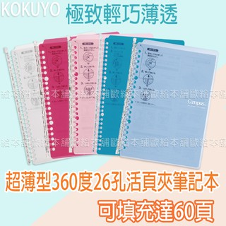【臺灣現貨 24H發貨】KOKUYO 筆記本 活頁筆記本 Campus 超薄型360度26孔活頁夾筆記本