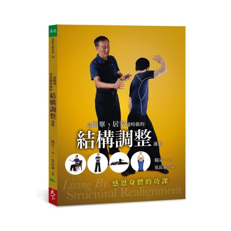 最簡單、居家隨時做的結構調整運動：感恩身體的功課/楊定一【城邦讀書花園】