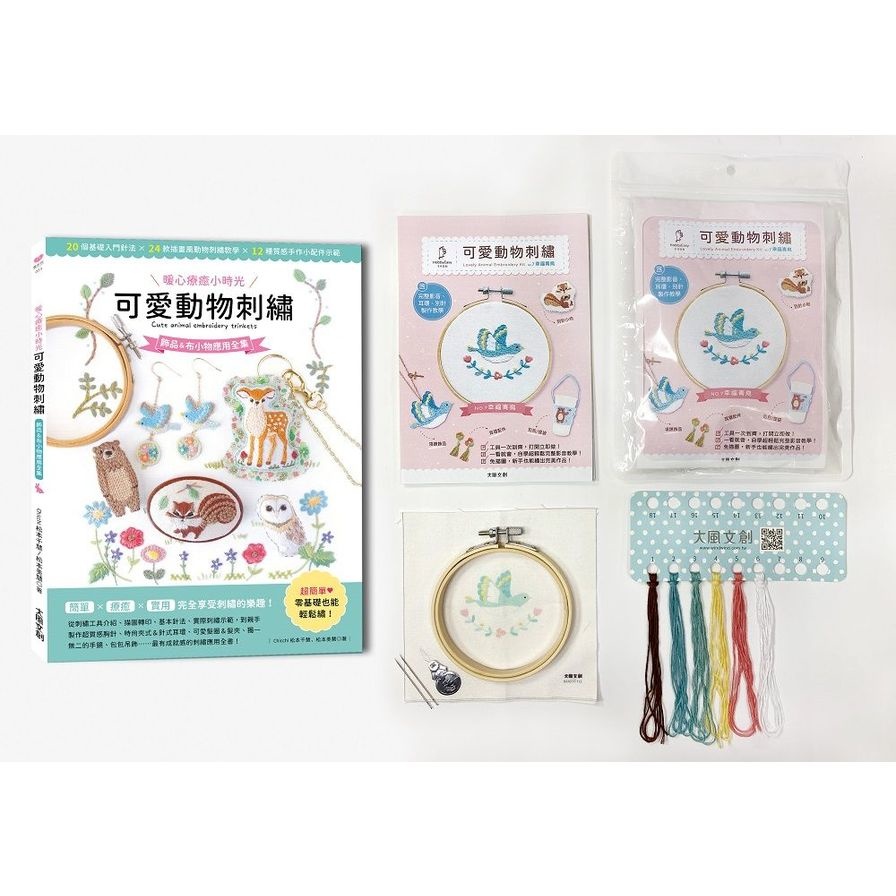 暖心療癒小時光可愛動物刺繡：飾品＆布小物應用全集20種基礎針法×24款插畫風動物刺繡教學×12種質感手作小配件示範【內含可愛動物刺繡材料套組NO7－幸福的青鳥】