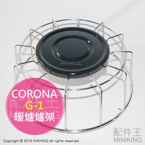 現貨 日本 CORONA G-1 煤油暖爐爐架 煤油暖爐 爐架 煤油爐 炊煮 煮水 適用 KT-1616 KT-16