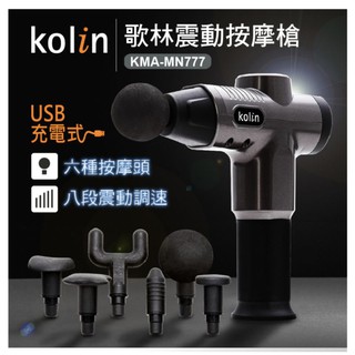 歌林按摩槍KMA-MN77