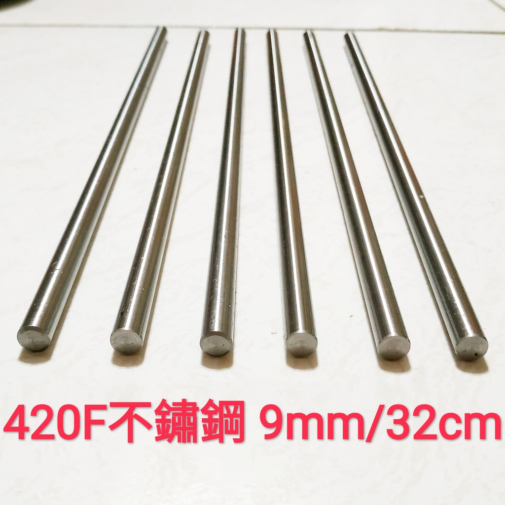 420F 不鏽鋼棒 9mm × 32cm 白鐵棒 實心 圓棒 金屬加工材料 另有鋁合金棒、鈦合金棒、磷青銅棒、黃銅棒