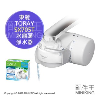 日本代購 空運 TORAY 東麗 SX705T 家庭用 水龍頭 淨水器 濾水器 30%省水 活性炭