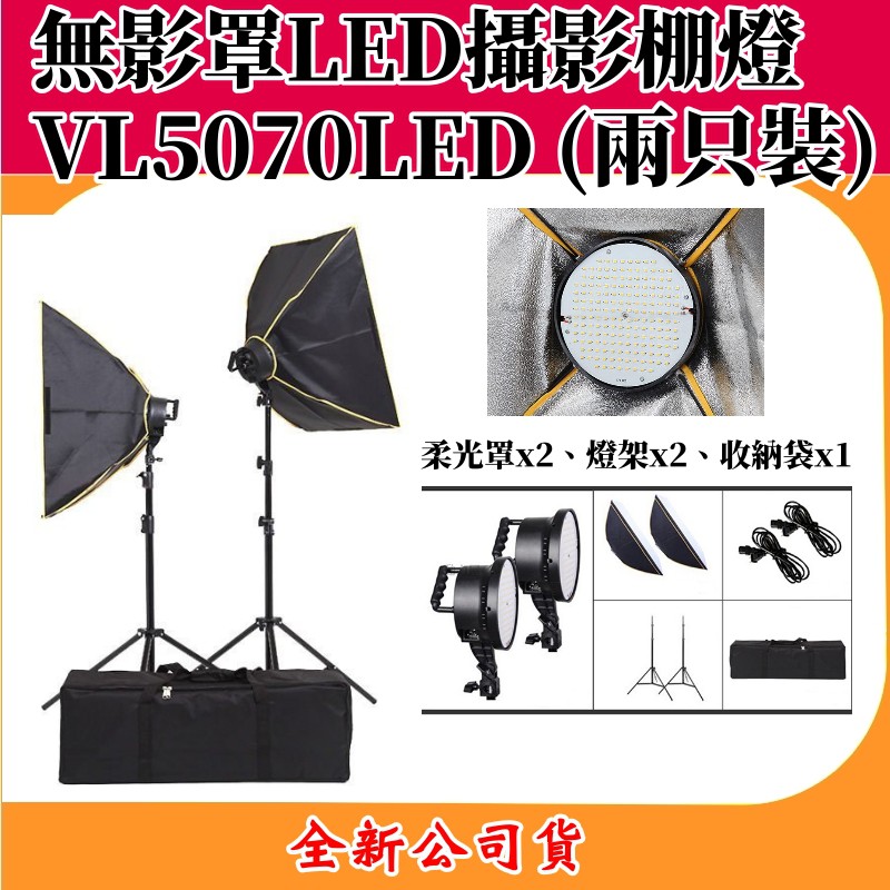 VL5070LED 無影罩LED攝影棚燈 100-200cm 無段調光(兩只裝) 【全新公司貨】