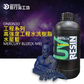 ONION3D 高強度工程水洗樹脂水星藍(X-MB)光敏樹脂 3D列印 光固化 模型 高韌性 高精度 1KG