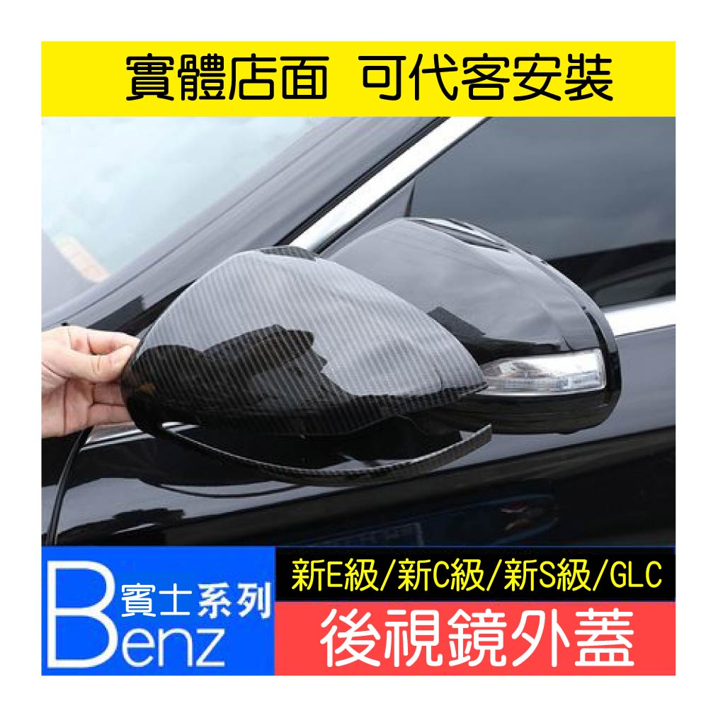 專車專用 現貨 賓士 BENZ 後視鏡外蓋 裝飾蓋 後視鏡 門鎖蓋 碳纖 全包款 C E S GLC W205