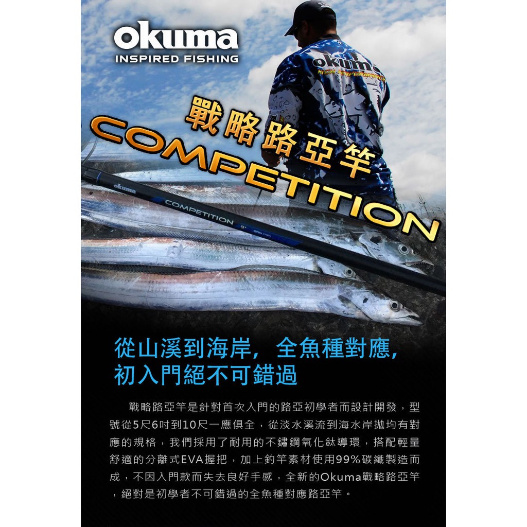 OKUMA 寶熊 Competition 戰略 直柄 7尺以下 路亞竿 釣竿 黑鱸 管池 溪流 小物 海水路亞 遠投