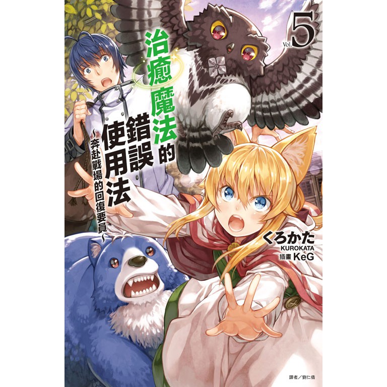 龍之海 首刷 書卡 治癒魔法的錯誤使用法 奔赴戰場的回復要員 5 東立輕小說 蝦皮購物